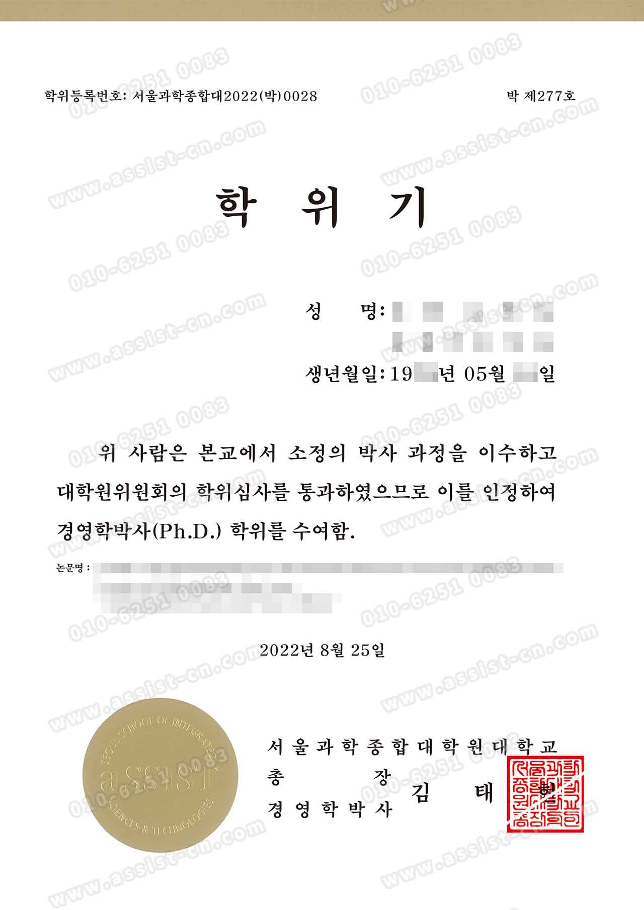 aSSIST博士学位证书（韩文版）