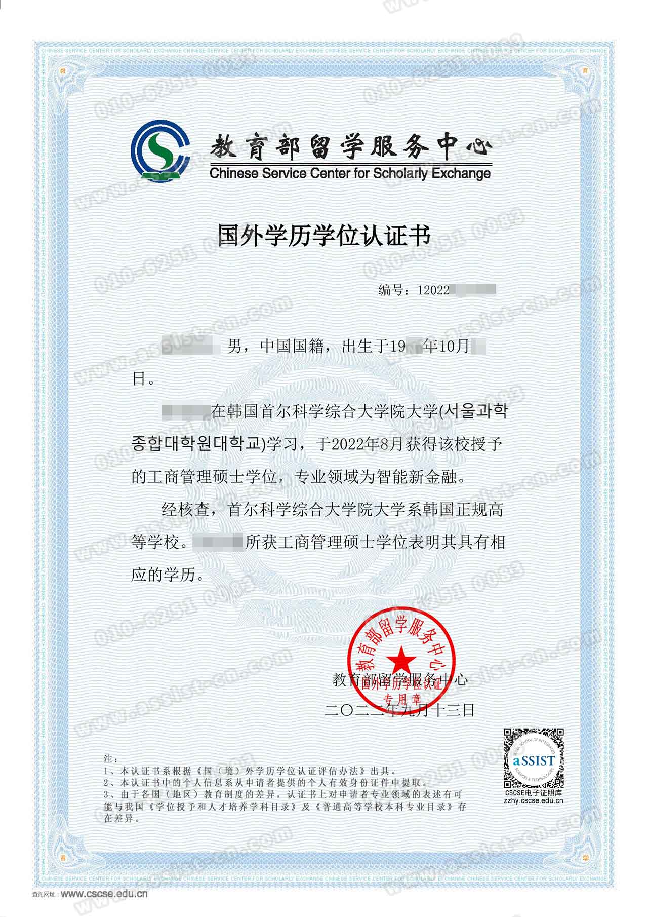  中国教育部国外学历认证书