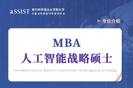 首尔科大MBA专业介绍-人工智能战略