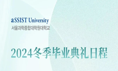 首尔科学综合大学院大学2024冬季毕业典礼邀请函
