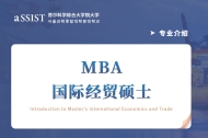 首尔科大MBA专业介绍 | 国际经贸