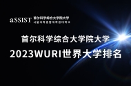 最新排名|首尔科大2023年WURI世界大学排名