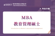首尔科大MBA专业介绍-教育管理