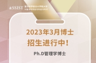 首尔科大2023年3月入学Ph.D管理学博士项目报名开启！