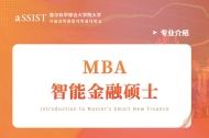 首尔科大MBA专业介绍-智能新金融