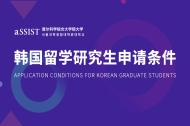 韩国留学研究生申请条件，了解一下！