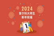 首尔科大｜祝福2024新年快乐